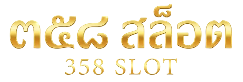 358 สล็อต