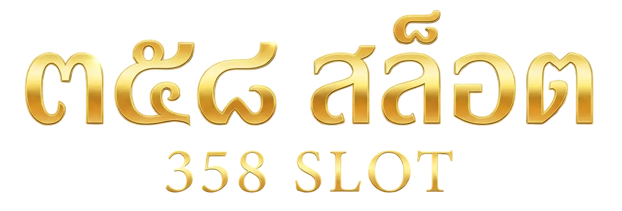 358 สล็อต