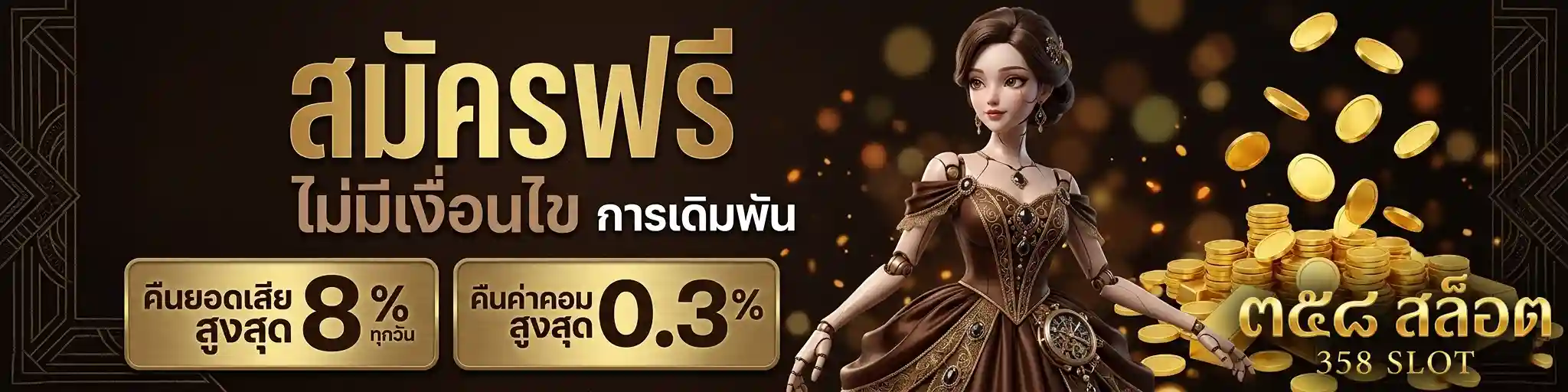 358 สล็อต